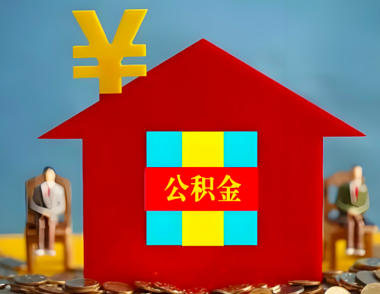 榆林代办公积金有没有详细的一个流程。