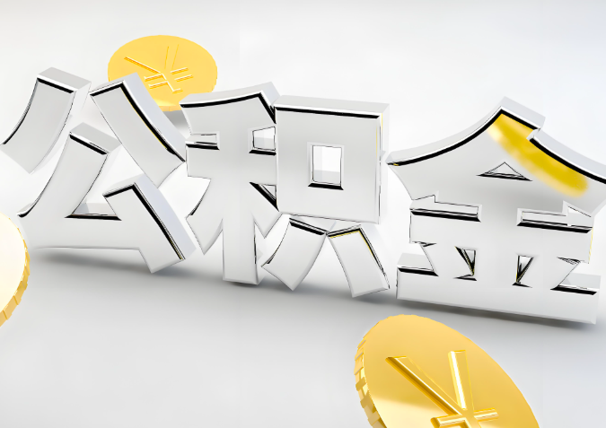 怎么样选择榆林代办公积金的机构-如何看正规不？