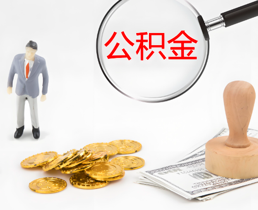 榆林选择公积金代办的优势大不大？