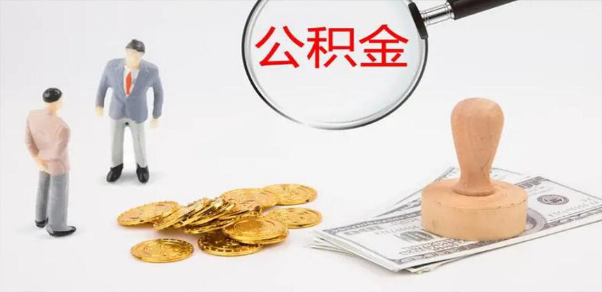 榆林封存公积金代办