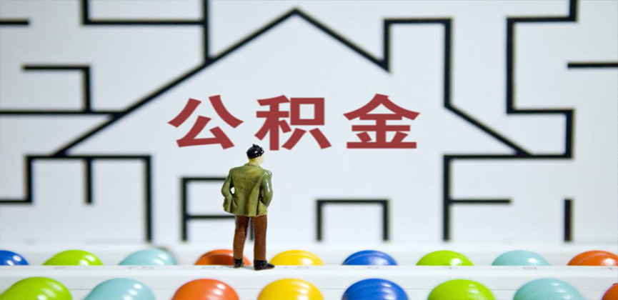 榆林在缴公积金代办