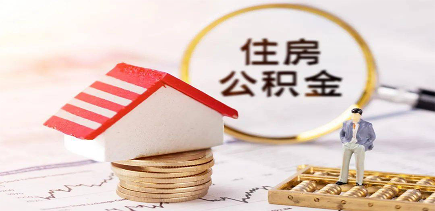 榆林离职公积金代办